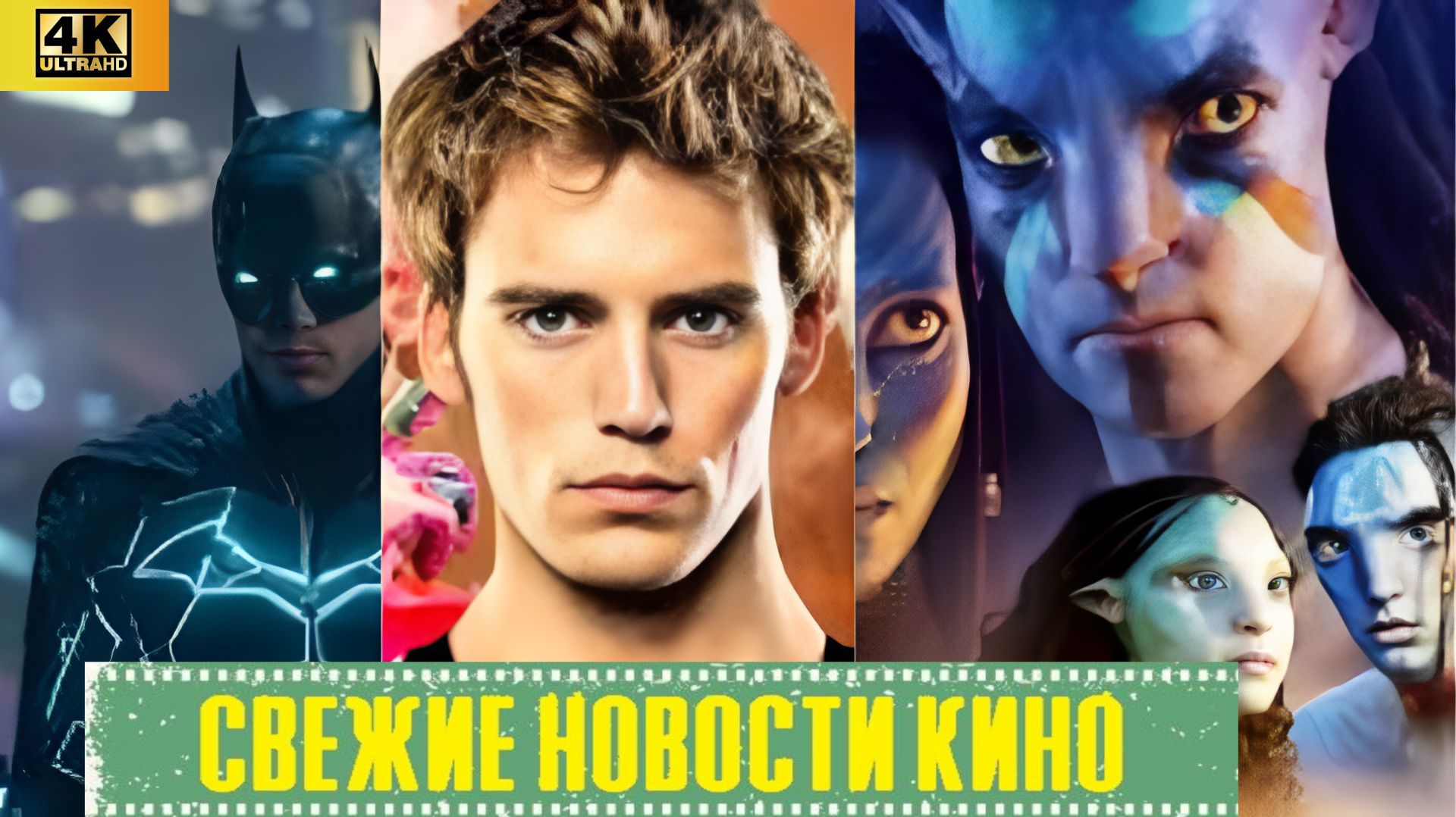 Свежие новости кино | Бэтмен 2 \\ Пацаны \\ Голодные Игры \\ Аватар 4 \\ Рик И Морти \\  (2026) 4K