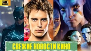 Свежие новости кино | Бэтмен 2 \\ Пацаны \\ Голодные Игры \\ Аватар 4 \\ Рик И Морти \\  (2026) 4K