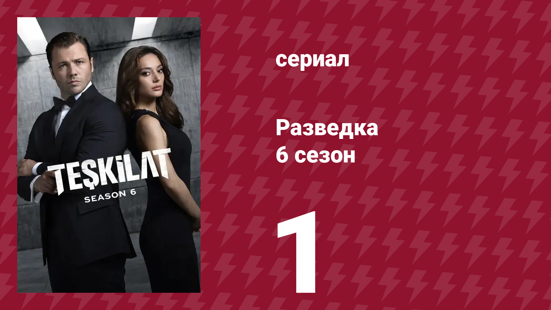 Разведка 6 сезон 1 серия (сериал, 2025)