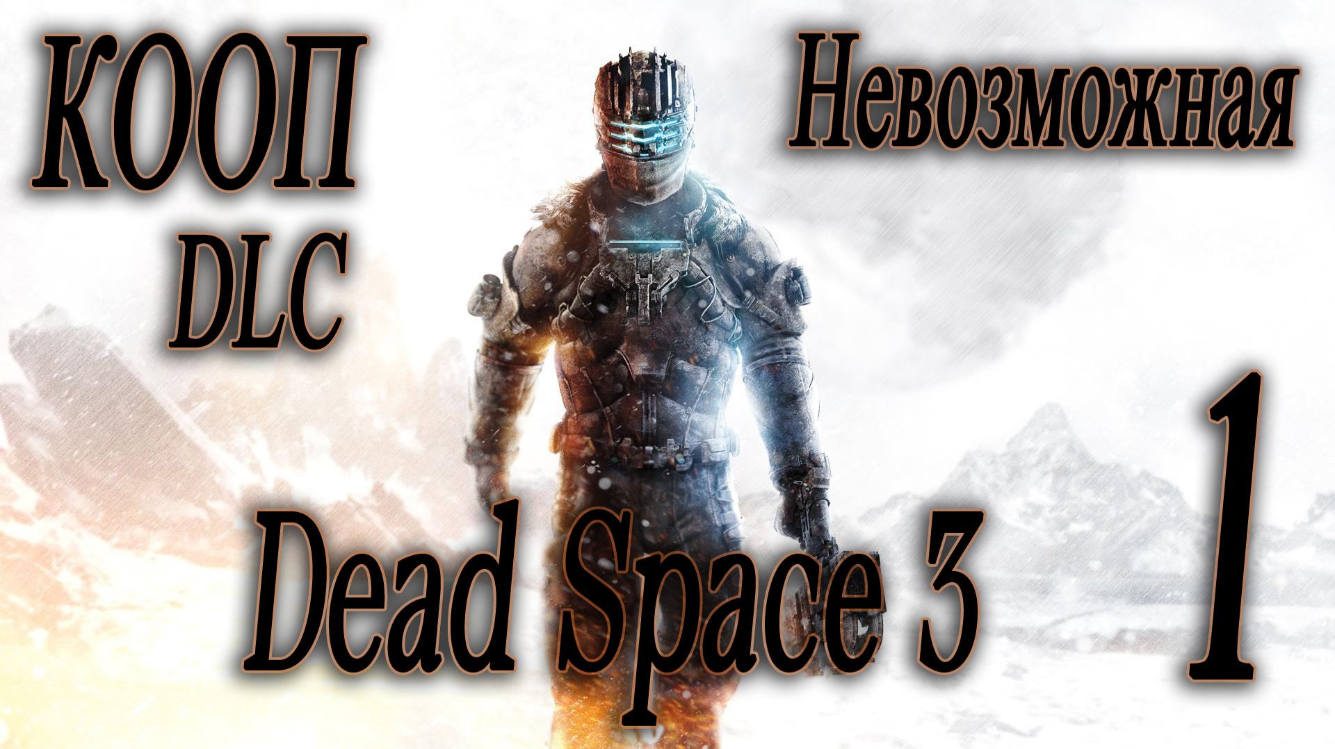 МЫ ЖИВЫ! - Dead Space 3 DLC Awakened #1