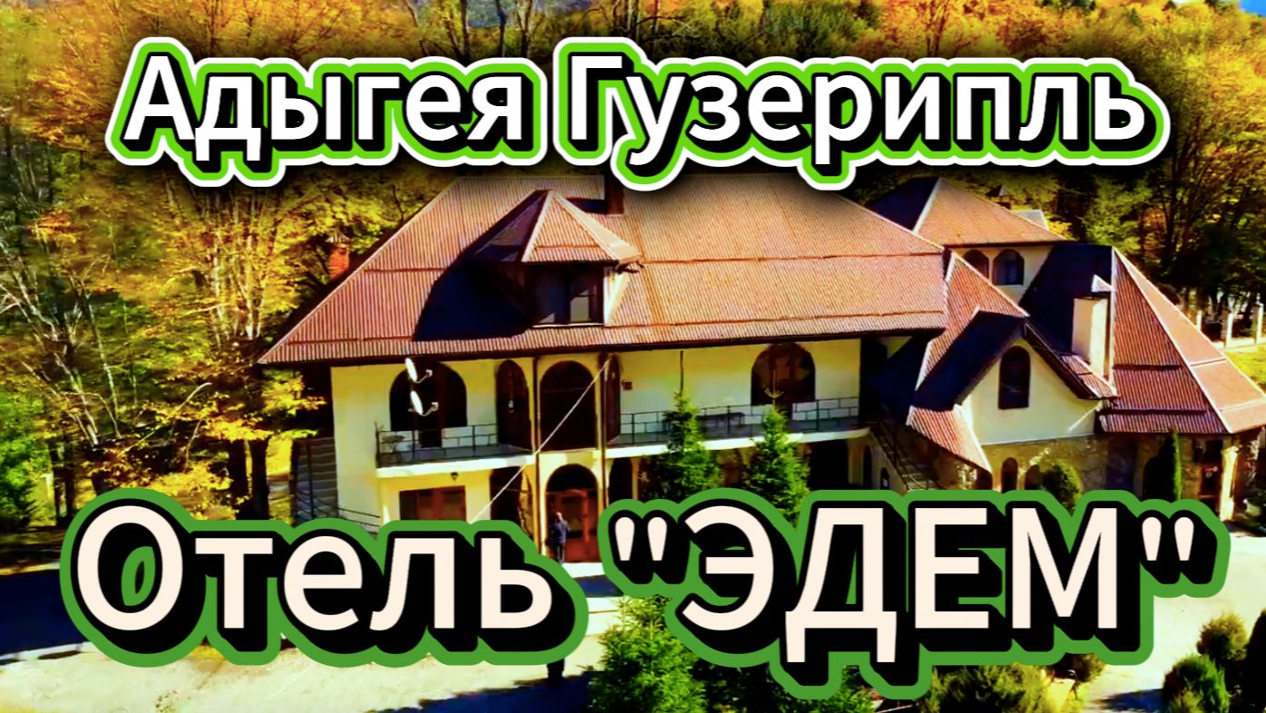 ☘️Отель ЭДЕМ. Гузерипль. Адыгея
