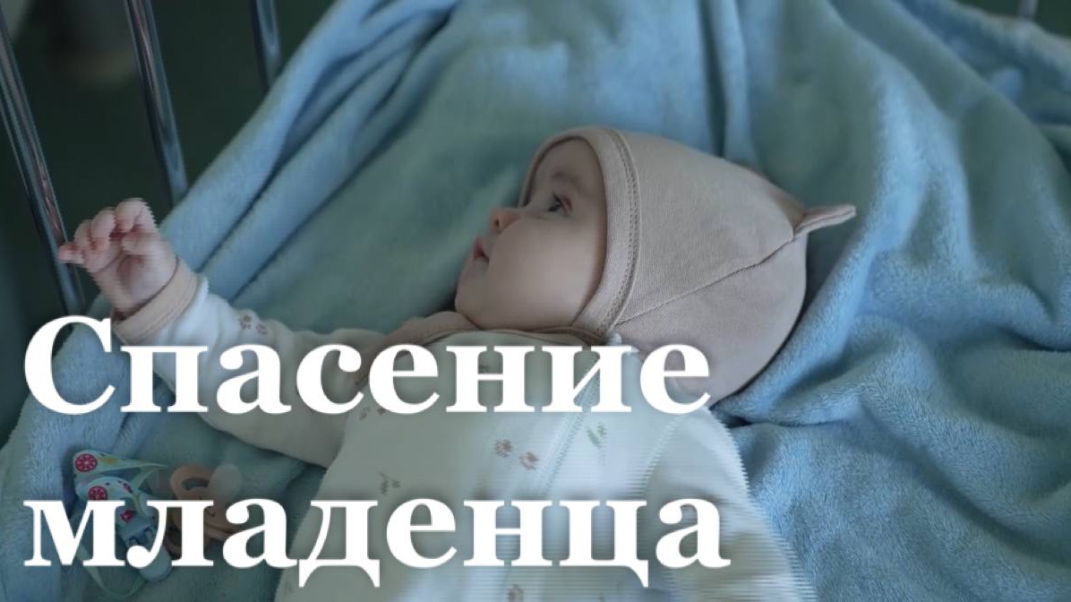 Спасение двухмесячного ребенка / События недели