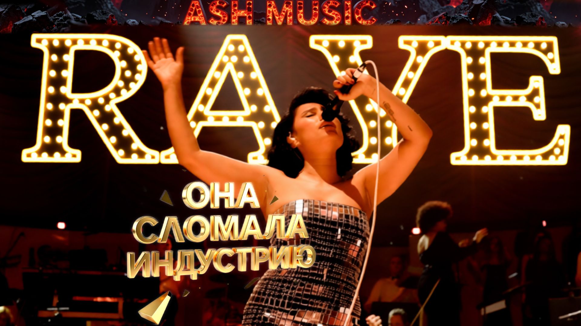 Кто такая RAYE и почему она уже ЛЕГЕНДА?