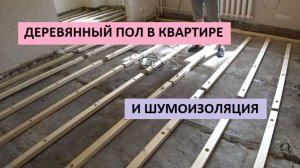 ДЕРЕВЯННЫЙ ПОЛ В КВАРТИРЕ И ШУМОИЗОЛЯЦИЯ!