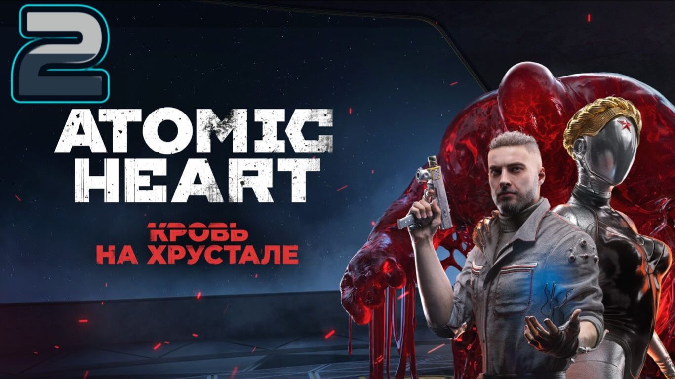 ️Atomic Heart [PC] DLC#4 «Кровь на Хрустале» #2 -  ищем комплекс 