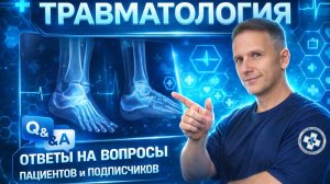 Ответы на важные вопросы при переломах нижних конечностей и эндопротезировании.