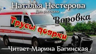 Аудиокнига Наталья Нестерова Два рассказа - _Воровка_, _Трусы Доярки_. Читает Марина Багинская