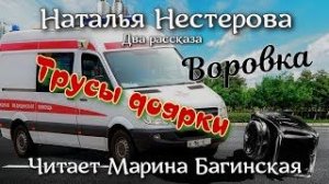 Аудиокнига Наталья Нестерова Два рассказа - _Воровка_, _Трусы Доярки_. Читает Марина Багинская