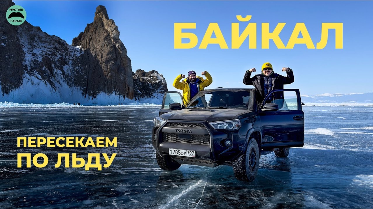 Пересекли Байкал на машине и показали все красоты