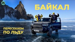 Пересекли Байкал на машине и показали все красоты