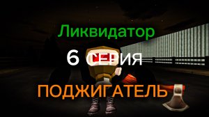 ЛИКВИДАТОР-ПОДЖИГАТЕЛЬ | 6 Серия | Аналоговый хоррор |