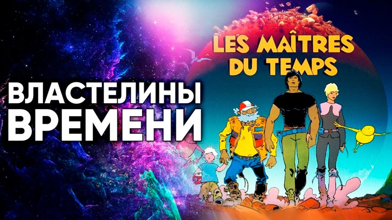 Властелины времени (1982) / The Masters Of Time