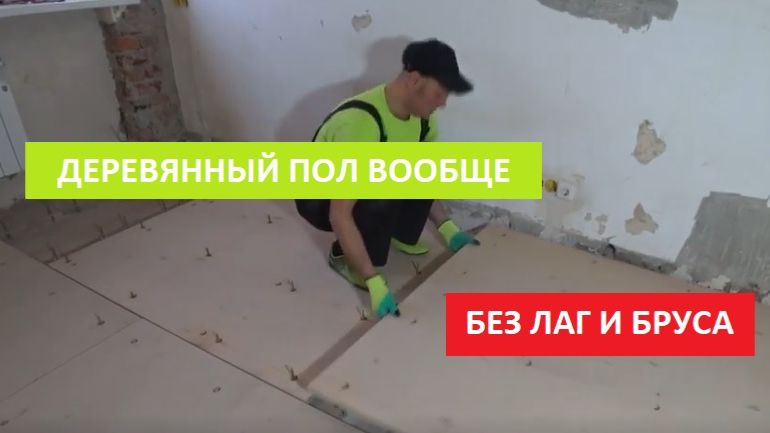ДЕРЕВЯННЫЙ ПОЛ ВООБЩЕ БЕЗ ЛАГ И БРУСА!!! ПОШАГОВАЯ ИНСТРУКЦИЯ!!!
