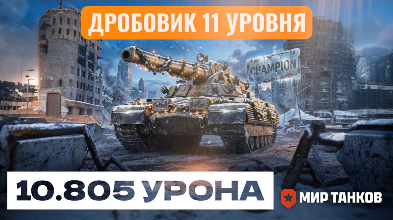 ДРОБОВИК 11 УРОВНЯ CHAMPION В МИРЕ ТАНКОВ 10.805 УРОНА И ПОРАЖЕНИЕ