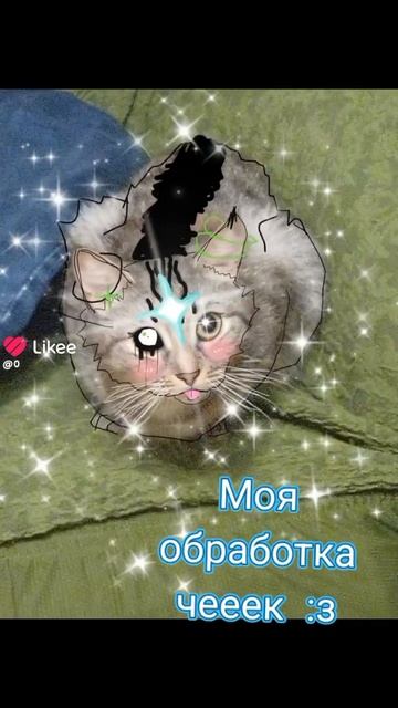 Я решила обресовать мурсю