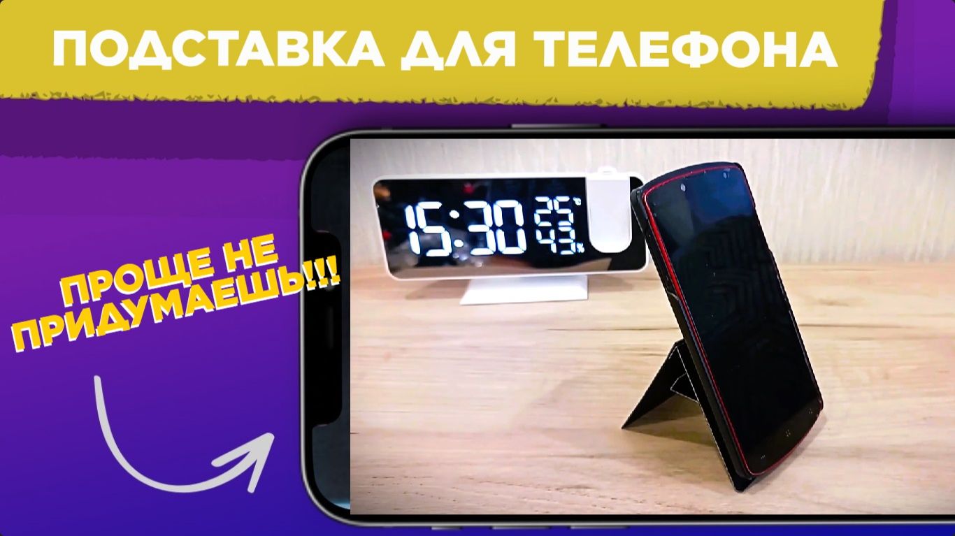 ПОДСТАВКА для ТЕЛЕФОНА проще не придумаешь / Простая ПОДСТАВКА для СМАРТФОНА своими руками