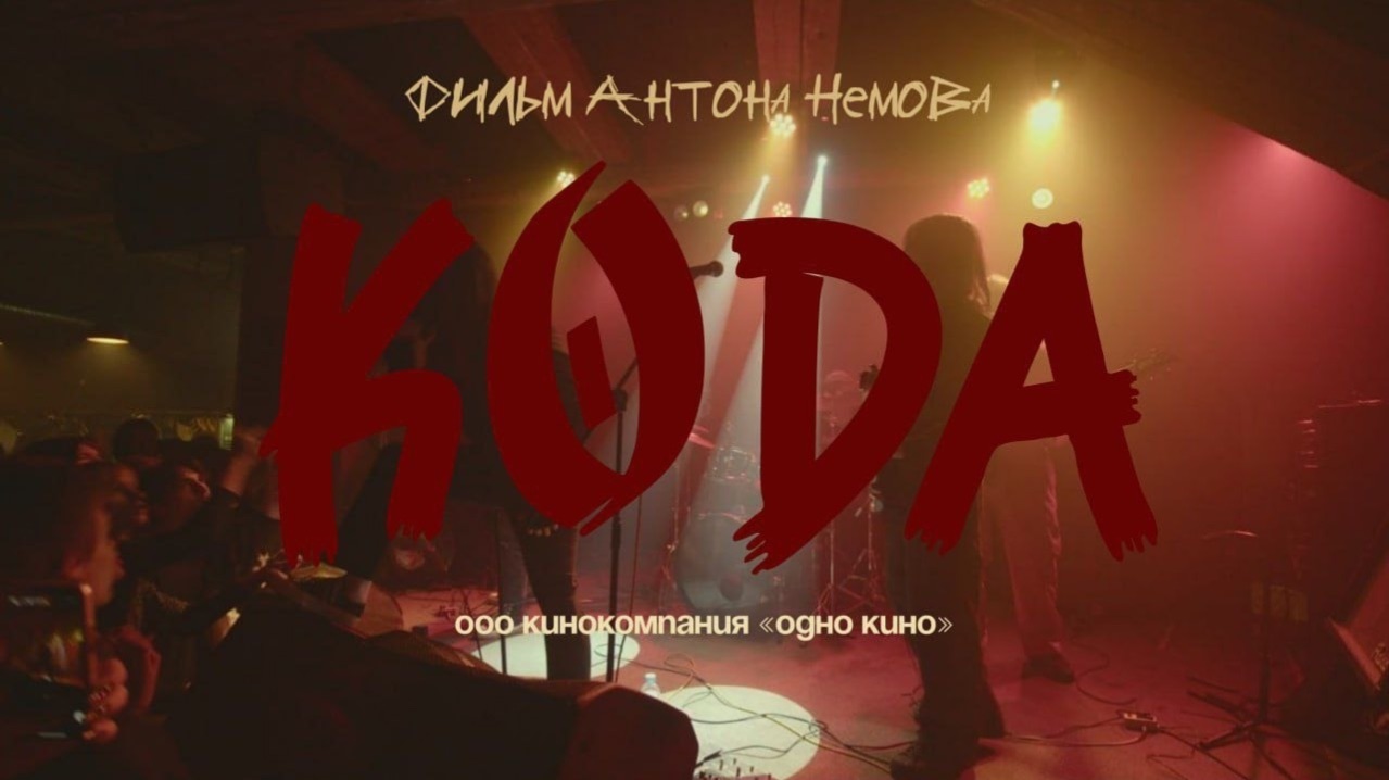 КОДА. Режиссёр Антон Немов