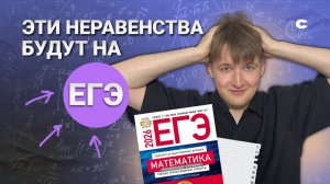 ЭТИ НЕРАВЕНСТВА БУДУТ У ТЕБЯ НА ЕГЭ