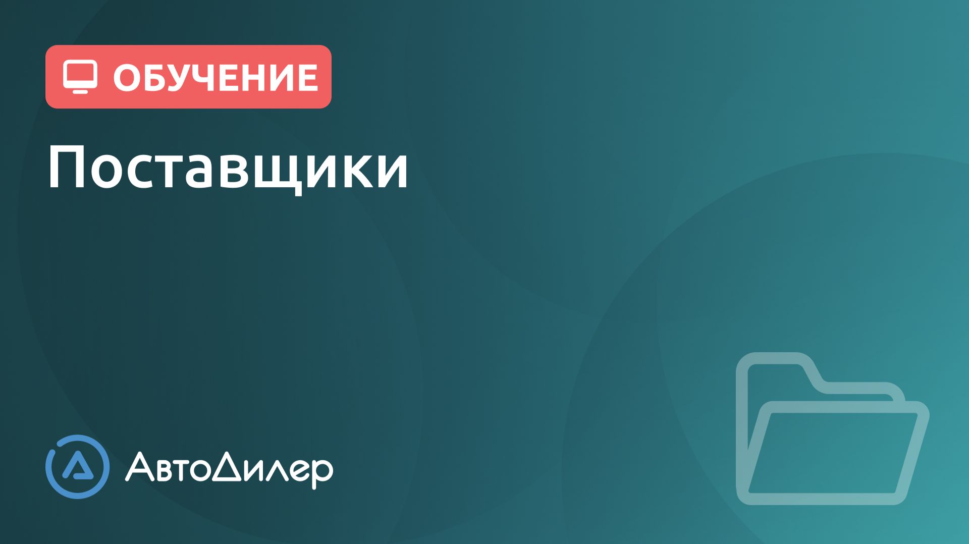 Поставщики. АвтоДилер – Программа для автосервиса и СТО. смотреть онлайн