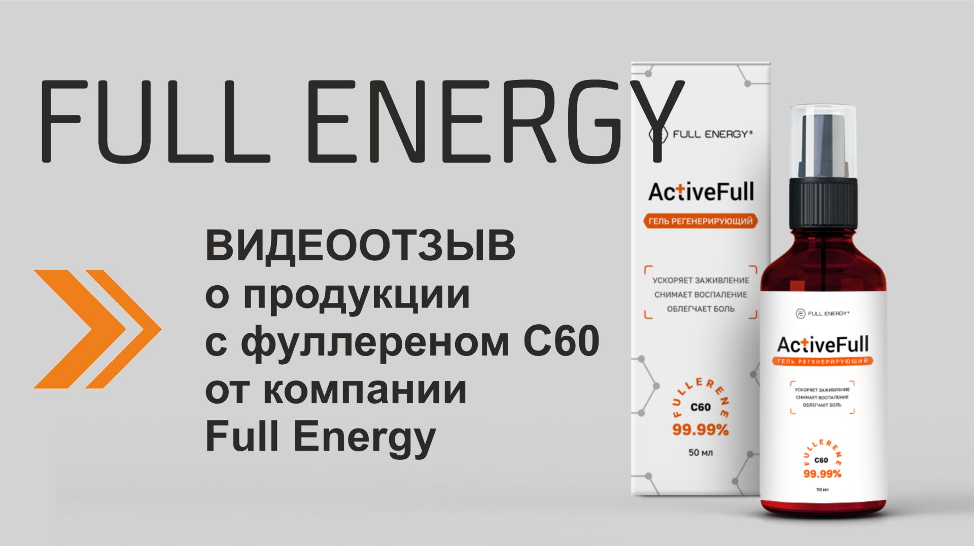 Видеоотзыв о продукции с фуллереном С60 от компании Full Energy