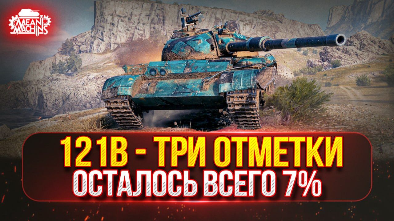 121b — ФИНАЛ...ОСТАЛОСЬ ВСЕГО 7% ● ТРИ ОТМЕТКИ MeanMachins на 121b и Standard B