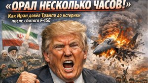 «ОРАЛ НЕСКОЛЬКО ЧАСОВ!» Как Иран довёл Трампа до истерики после сбитого F-15E