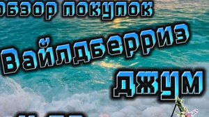ОБЗОР МОИХ ПОКУПОК 🛍️. ГОТОВЛЮ ФУНЧОЗУ 😋 🤲😉