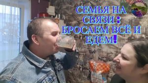 Что случилось у родителей? Мы срочно едем!