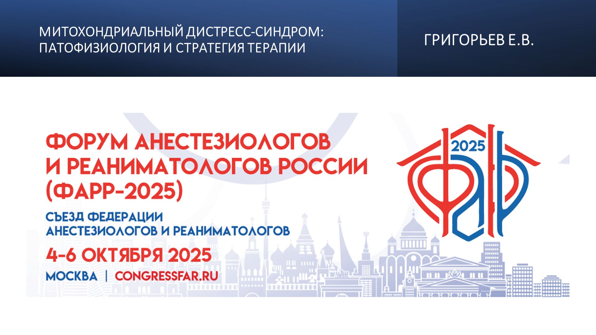 Митохондриальный дистресс-синдром: патофизиология и стратегия терапии. Григорьев Е.В.