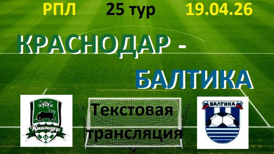 ФУТБОЛ. РПЛ.Краснодар - Балтика. 23 тур. 19.04.26. Текстовая трансляция.