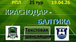 ФУТБОЛ. РПЛ.Краснодар - Балтика. 23 тур. 19.04.26. Текстовая трансляция.