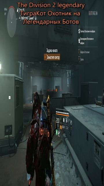 The Division 2 Legendary ТиграКот #division2legendary #shorts