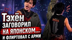 🐻💜 Тэхён заговорил на японском и зал растаял