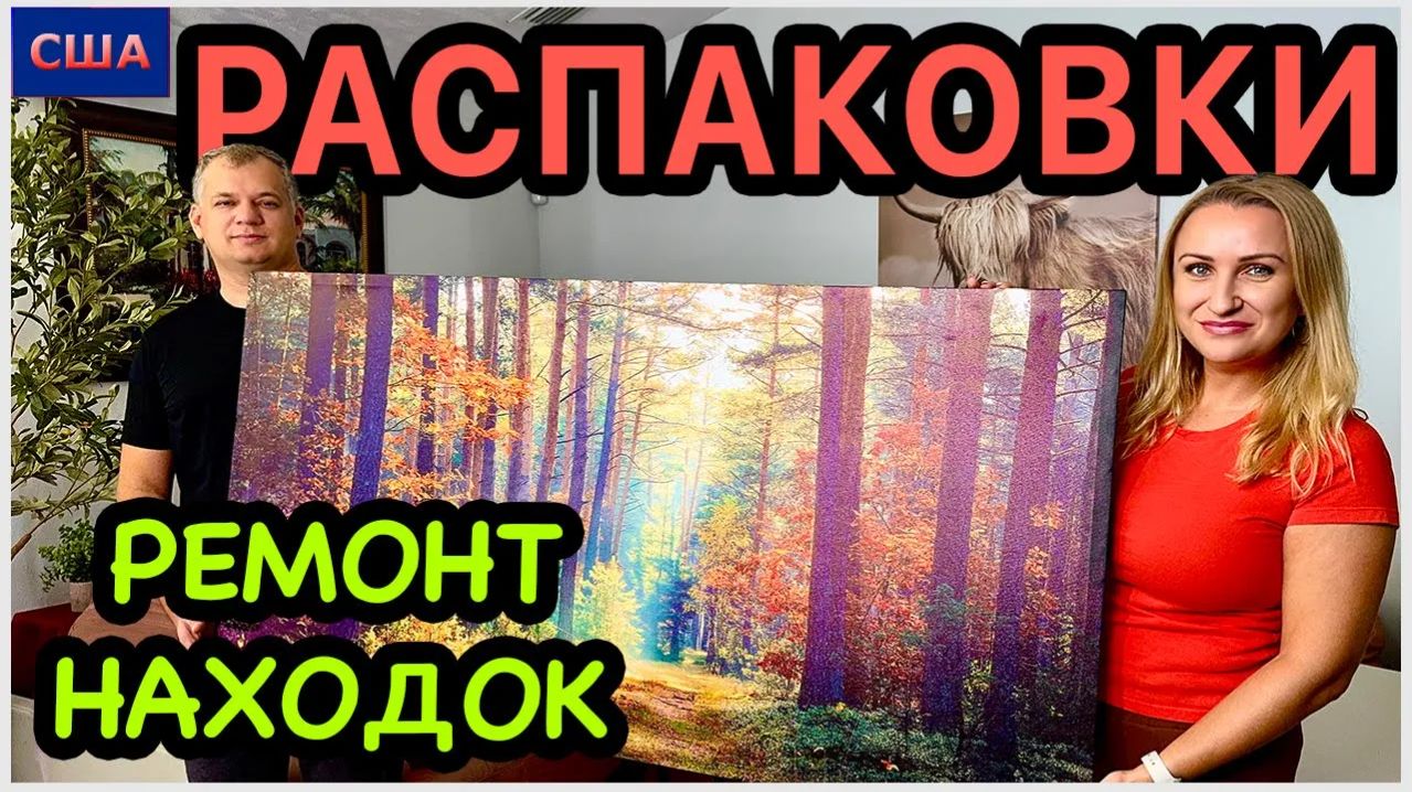 Наконец-то! Ремонтируем находки из распаковок. Вторая жизнь вещей. Сам себе мастер. США. Флорида