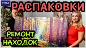 Наконец-то! Ремонтируем находки из распаковок. Вторая жизнь вещей. Сам себе мастер. США. Флорида