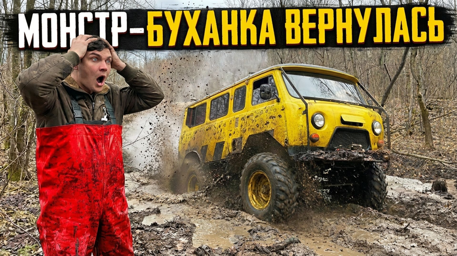 МОНСТР-БУХАНКА ВЕРНУЛАСЬ… Как мы это сделали?!