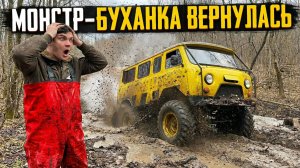 МОНСТР-БУХАНКА ВЕРНУЛАСЬ… Как мы это сделали?!