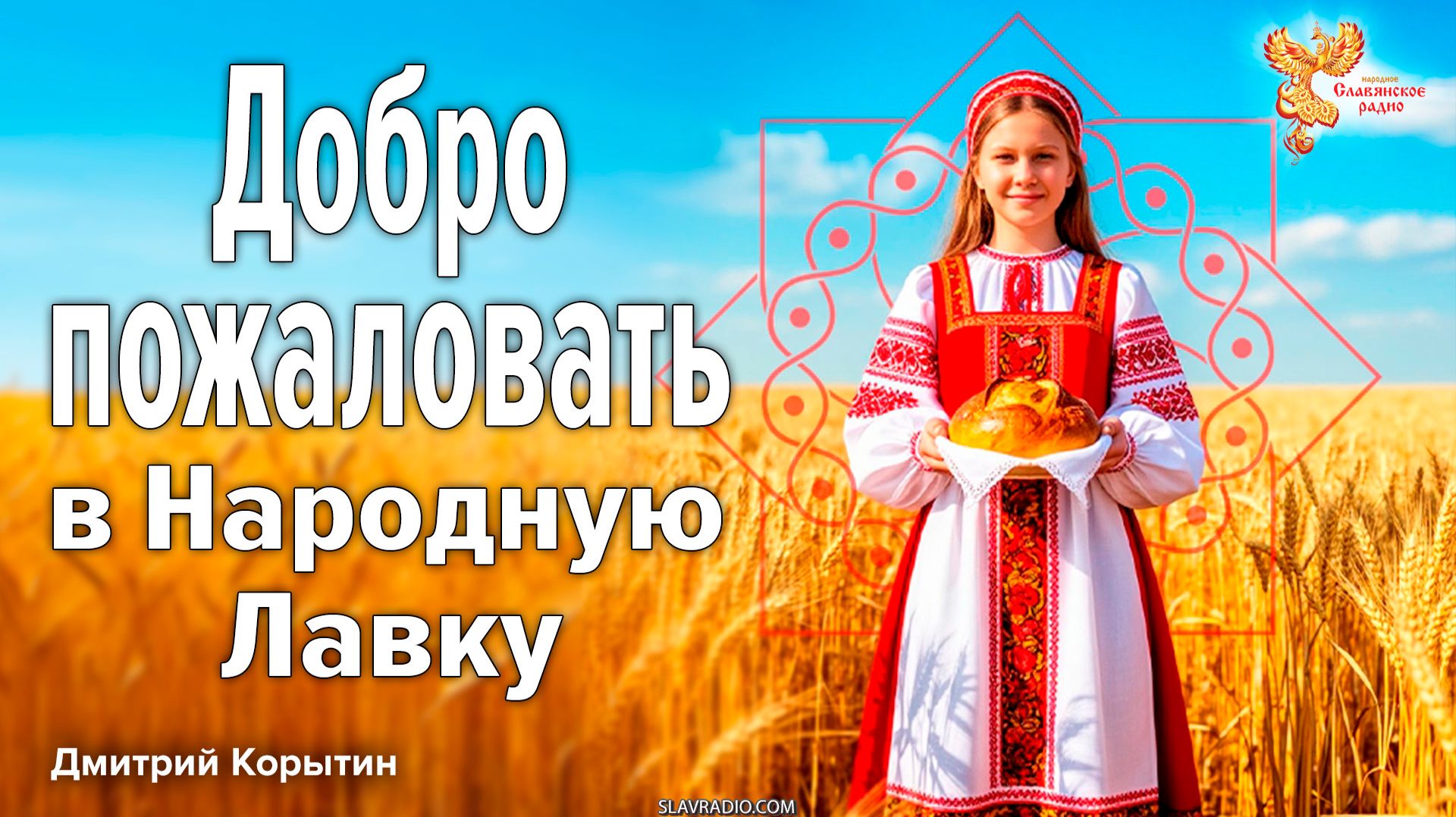 Добро пожаловать в Народную Лавку!
