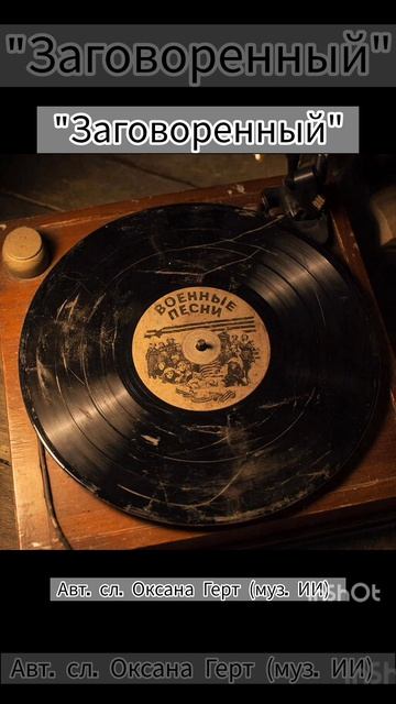 Заговоренный