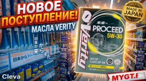 МАСЛО VERITY. ЯПОНИЯ. ПОСТУПЛЕНИЕ #anton_mygt