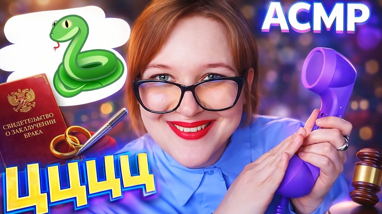 АСМР Сотрудница ЗАГСа уводит твоего мужЫка 🐍