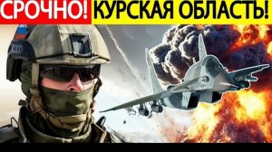Курский фронт РУХНУЛ.! Срочные новости СВО.!