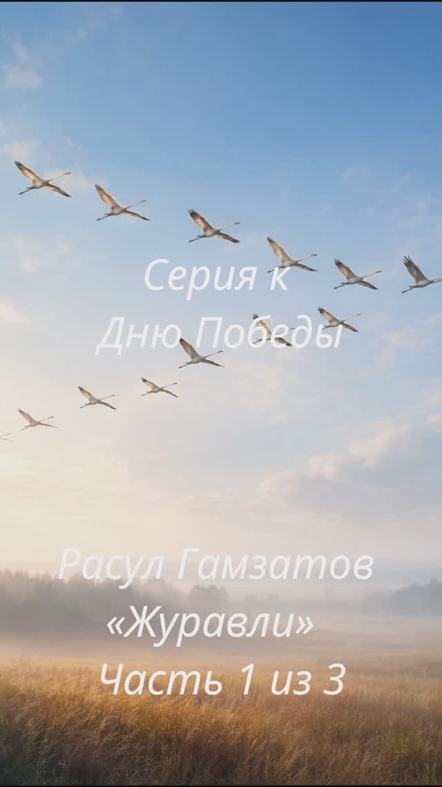 Расул Гамзатов — «Журавли»  Часть 1 из 3