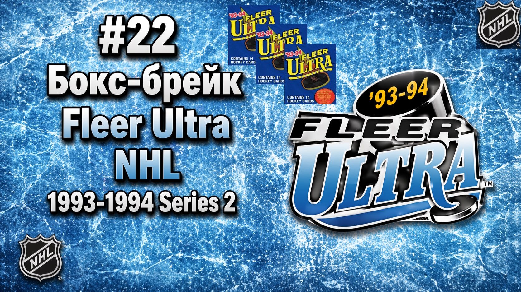 #22 Бокс-брейк Fleer Ultra NHL 1993-1994 Series 2