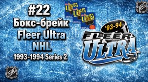 #22 Бокс-брейк Fleer Ultra NHL 1993-1994 Series 2