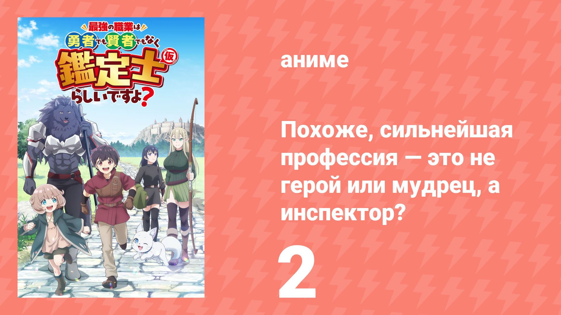 Похоже, сильнейшая профессия — это не герой или мудрец, а инспектор? 2 серия (аниме-сериал, 2026)