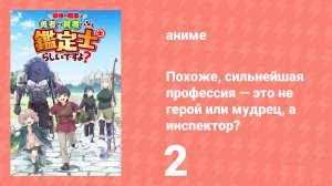Похоже, сильнейшая профессия — это не герой или мудрец, а инспектор? 2 серия (аниме-сериал, 2026)
