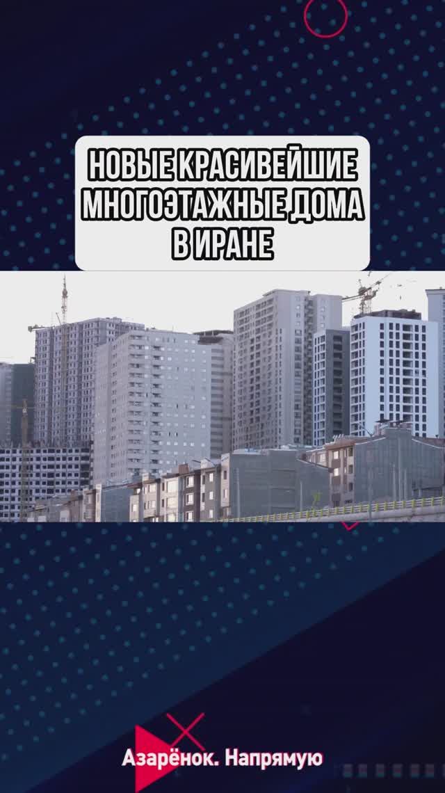 Новые красивейшие многоэтажные дома в Иране