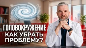Головокружение, туман в голове, укачивание? Разберитесь, что может стоять за этим состоянием