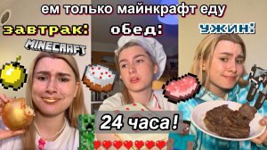 Я Приготовила ВСЮ Еду из Майнкрафт за 24 ЧАСА
